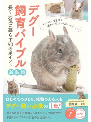 cover image of デグー飼育バイブル 新装版 長く元気に暮らす50のポイント